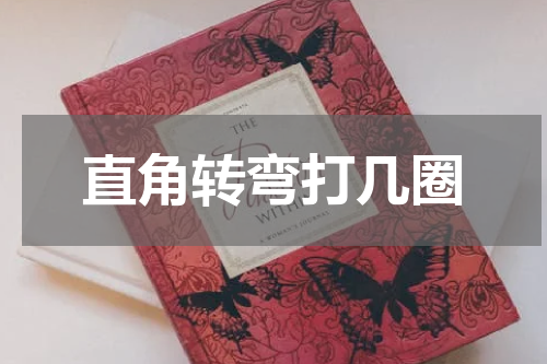 直角转弯打几圈