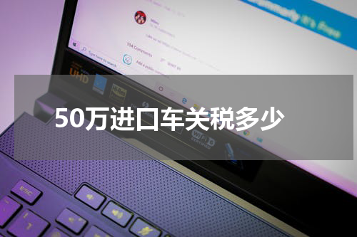 50万进口车关税多少