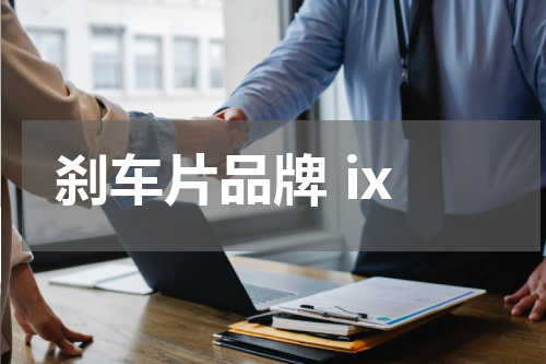 刹车片品牌 ix 现代ix35刹车片型号