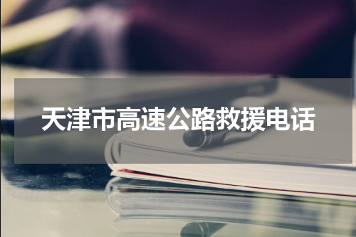 天津市高速公路救援电话