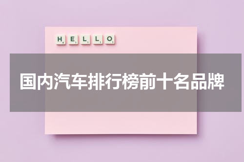 国内汽车排行榜前十名品牌