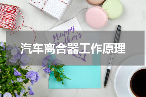 汽车离合器工作原理