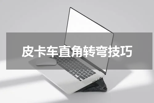 皮卡车直角转弯技巧
