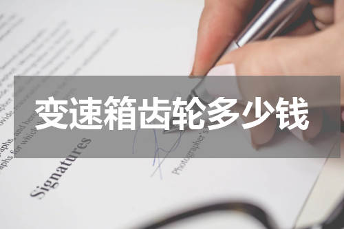 变速箱齿轮多少钱