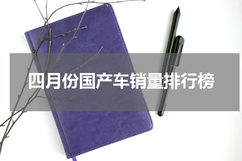 四月份国产车销量排行榜