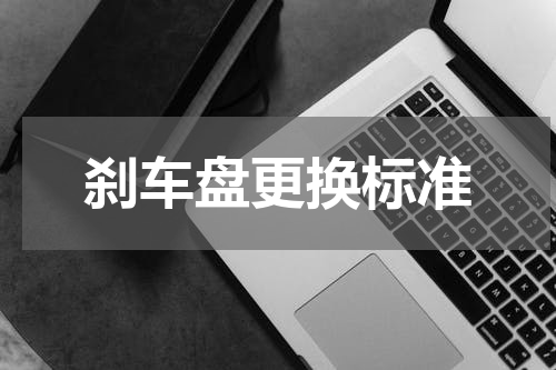 刹车盘更换标准