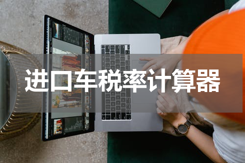 进口车税率计算器