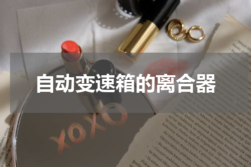 自动变速箱的离合器