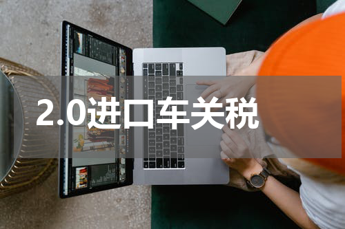 2.0进口车关税