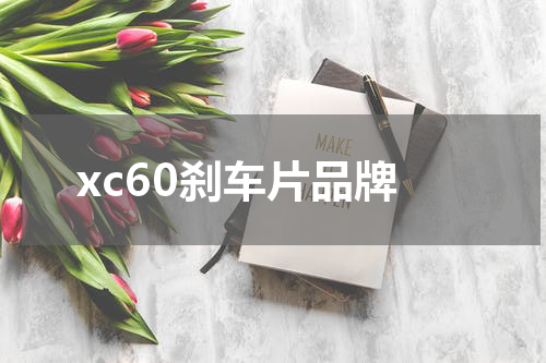 xc60刹车片品牌