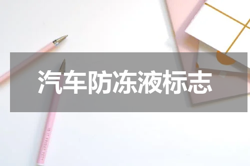 汽车防冻液标志