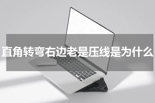 直角转弯右边老是压线是为什么