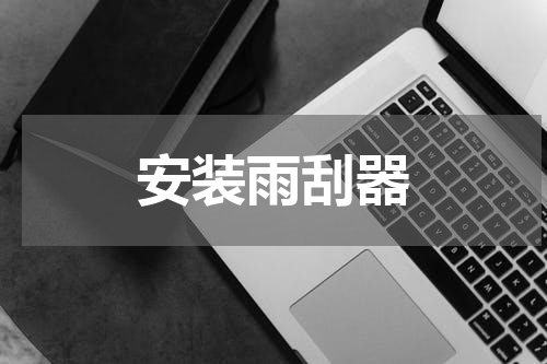 安装雨刮器