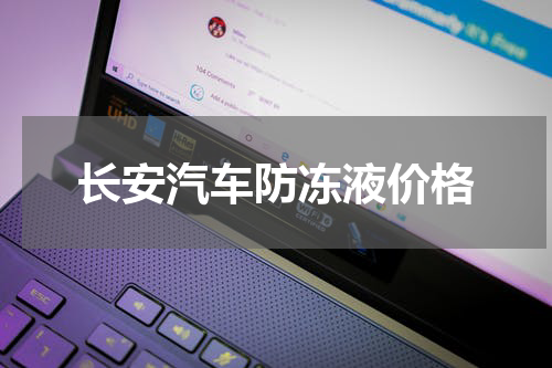 长安汽车防冻液价格