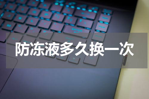 防冻液多久换一次