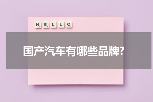 国产汽车有哪些品牌?