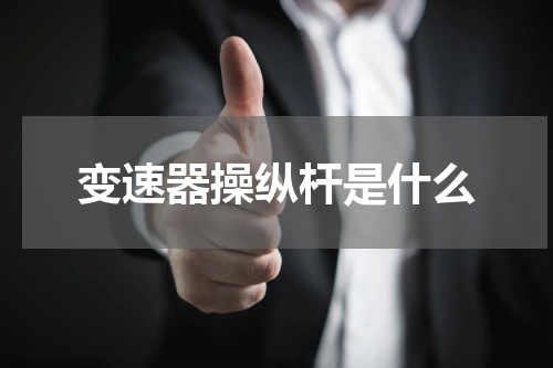 变速器操纵杆是什么