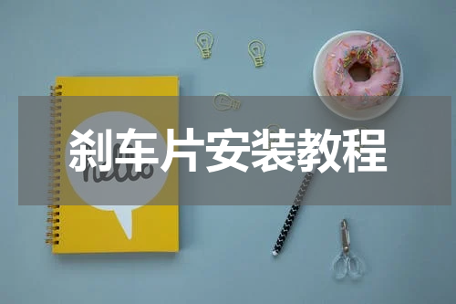 刹车片安装教程