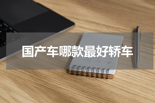 国产车哪款最好轿车