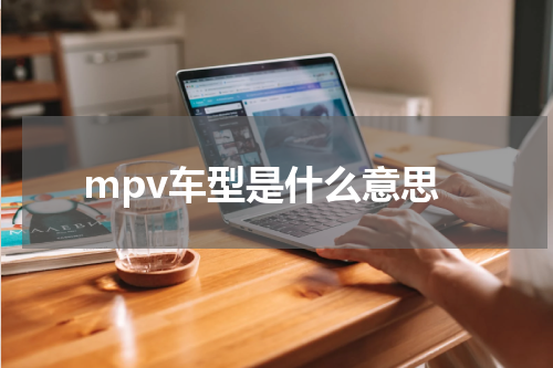 mpv车型是什么意思