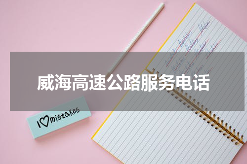 威海高速公路服务电话