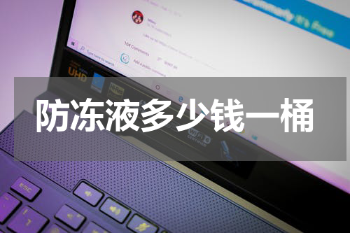 防冻液多少钱一桶