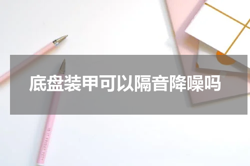 底盘装甲可以隔音降噪吗