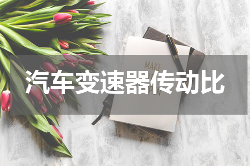 汽车变速器传动比