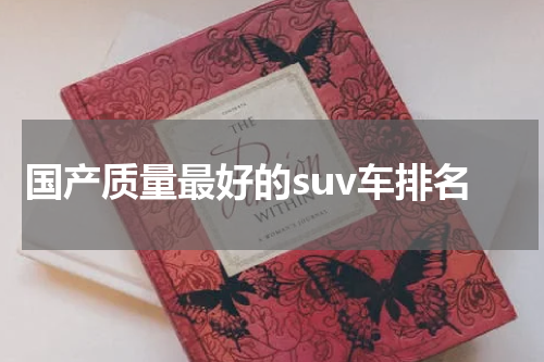 国产质量最好的suv车排名