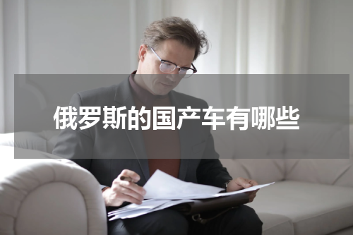 俄罗斯的国产车有哪些