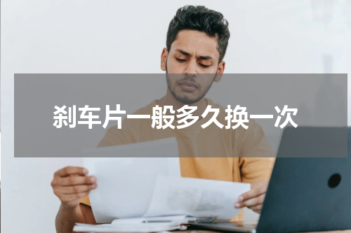 刹车片一般多久换一次