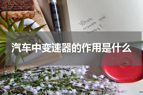 汽车中变速器的作用是什么