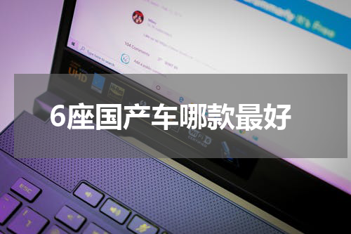 6座国产车哪款最好
