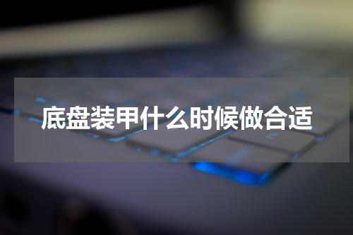 底盘装甲什么时候做合适