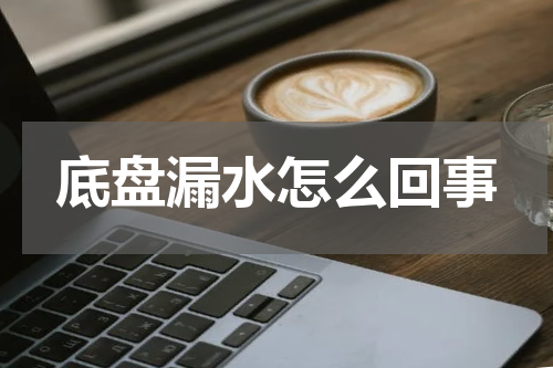 底盘漏水怎么回事