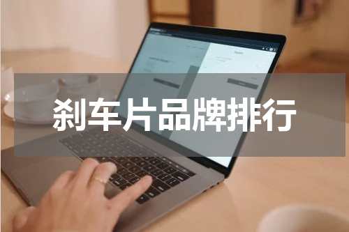 刹车片品牌排行