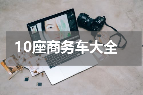 10座商务车大全