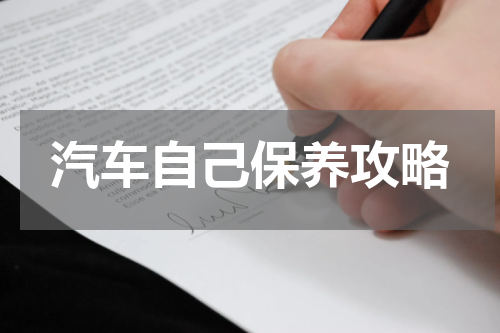 汽车自己保养攻略