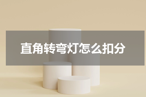 直角转弯灯怎么扣分