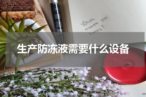 生产防冻液需要什么设备