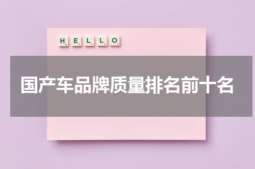 国产车品牌质量排名前十名