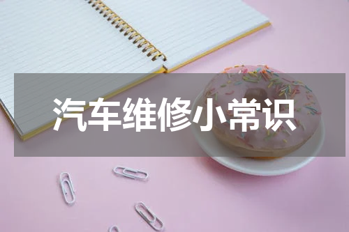 汽车维修小常识