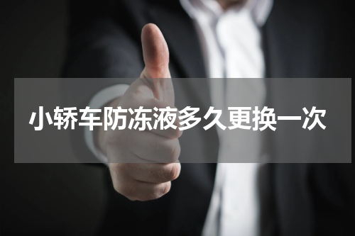 小轿车防冻液多久更换一次