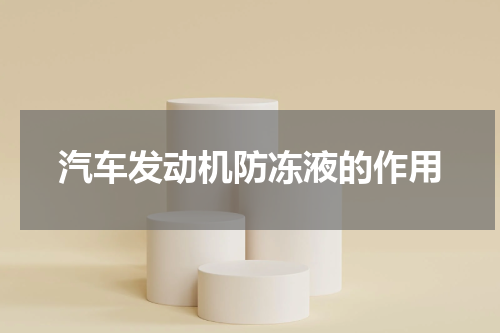 汽车发动机防冻液的作用