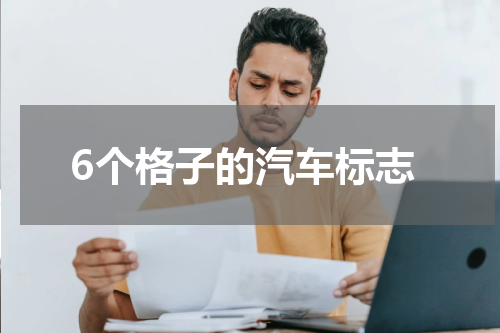 6个格子的汽车标志