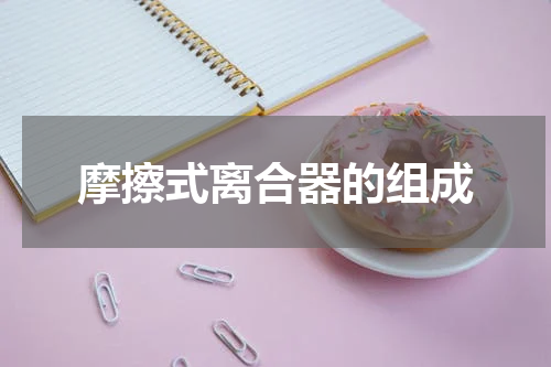 摩擦式离合器的组成
