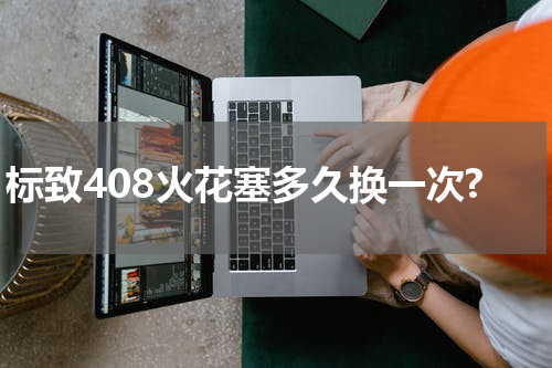标致408火花塞多久换一次?