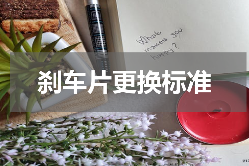 刹车片更换标准