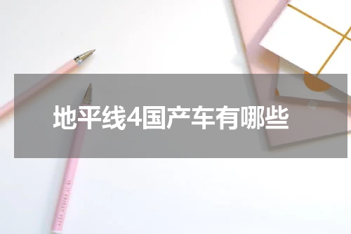 地平线4国产车有哪些