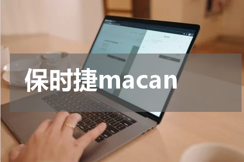 保时捷macan